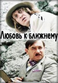 Постер к фильму Любовь к ближнему смотреть онлайн на киного