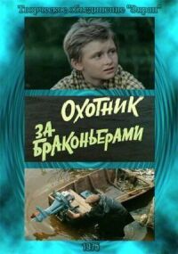 Постер к фильму Охотник за браконьерами смотреть онлайн на киного