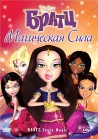 Постер к фильму Братц: Магическая сила смотреть онлайн на киного