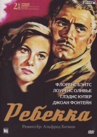Постер к фильму Ребекка (1940) смотреть онлайн на киного