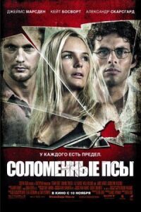 Постер к фильму Соломенные псы смотреть онлайн на киного