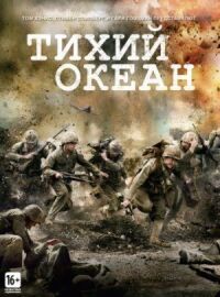 Постер к фильму Тихий океан смотреть онлайн на киного