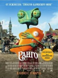 Постер к фильму Ранго смотреть онлайн на киного