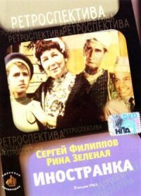 Постер к фильму Иностранка (1965) смотреть онлайн на киного