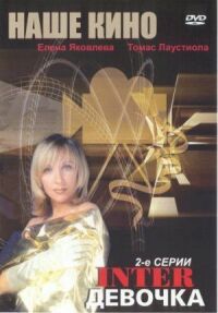 Постер к фильму Интердевочка (1989) смотреть онлайн на киного