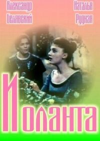 Постер к фильму Иоланта смотреть онлайн на киного