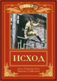Постер к фильму Исход смотреть онлайн на киного