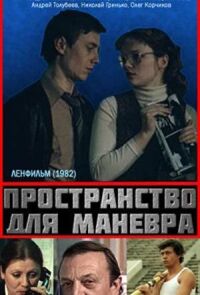 Постер к фильму Пространство для маневра смотреть онлайн на киного