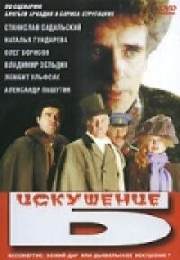 Постер к фильму Искушение Б. смотреть онлайн на киного