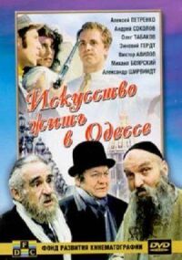Постер к фильму Искусство жить в Одессе смотреть онлайн на киного