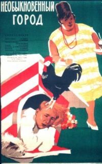 Постер к фильму Необыкновенный город смотреть онлайн на киного