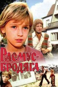 Постер к фильму Расмус-бродяга смотреть онлайн на киного