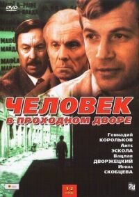 Постер к фильму Человек в проходном дворе смотреть онлайн на киного