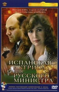Постер к фильму Испанская актриса для русского министра смотреть онлайн на киного