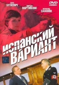 Постер к фильму Испанский вариант смотреть онлайн на киного