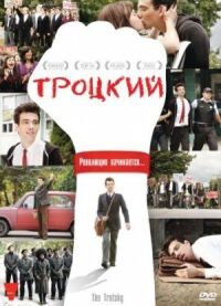 Постер к фильму Троцкий (2009) смотреть онлайн на киного