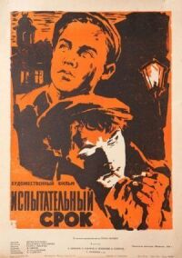 Постер к фильму Испытательный срок смотреть онлайн на киного