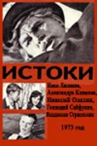 Постер к фильму Истоки смотреть онлайн на киного