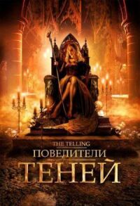 Постер к фильму Повелители теней смотреть онлайн на киного
