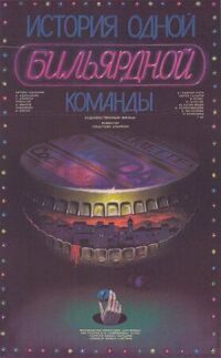 Постер к фильму История одной бильярдной команды смотреть онлайн на киного