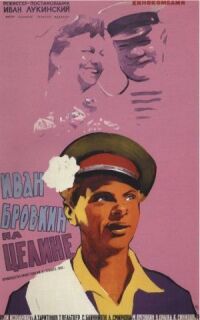 Постер к фильму Иван Бровкин на целине (1958) смотреть онлайн на киного