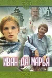 Постер к фильму Иван да Марья смотреть онлайн на киного