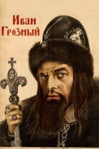 Постер к фильму Иван Грозный смотреть онлайн на киного