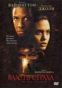 Постер к фильму Власть страха (1999) смотреть онлайн на киного