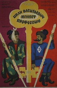 Постер к фильму Иван Васильевич меняет профессию смотреть онлайн на киного
