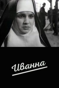Постер к фильму Иванна смотреть онлайн на киного