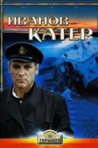 Постер к фильму Иванов катер смотреть онлайн на киного