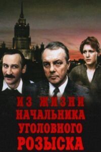 Постер к фильму Из жизни начальника уголовного розыска смотреть онлайн на киного