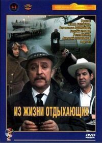 Постер к фильму Из жизни отдыхающих смотреть онлайн на киного
