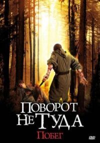 Постер к фильму Поворот не туда: Побег смотреть онлайн на киного