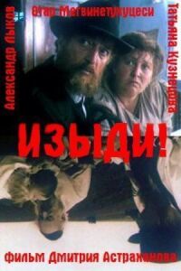 Постер к фильму Изыди!.. смотреть онлайн на киного