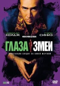 Постер к фильму Глаза змеи смотреть онлайн на киного