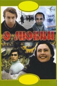 Постер к фильму О любви смотреть онлайн на киного