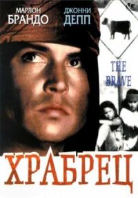Постер к фильму Храбрец (1997) смотреть онлайн на киного