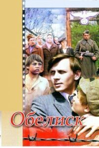 Постер к фильму Обелиск смотреть онлайн на киного