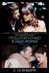 Постер к фильму Прошлой ночью в Нью-Йорке (2009) смотреть онлайн на киного
