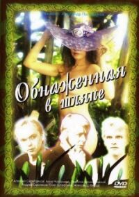 Постер к фильму Обнаженная в шляпе смотреть онлайн на киного