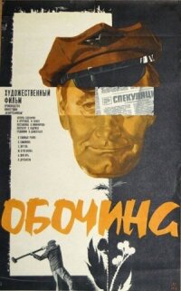 Постер к фильму Обочина смотреть онлайн на киного