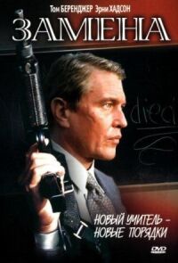 Постер к фильму Замена (1996) смотреть онлайн на киного