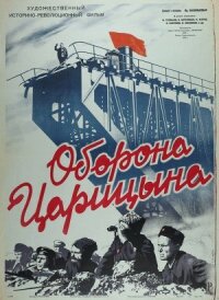 Постер к фильму Оборона Царицына смотреть онлайн на киного