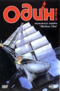 Постер к фильму Один: Космический корабль «Звездный свет» смотреть онлайн на киного