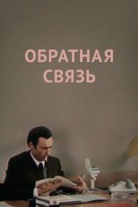 Постер к фильму Обратная связь смотреть онлайн на киного