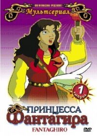 Постер к фильму Принцесса Фантагира смотреть онлайн на киного