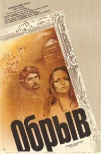 Постер к фильму Обрыв смотреть онлайн на киного