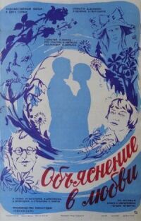 Постер к фильму Объяснение в любви смотреть онлайн на киного