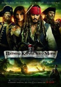 Постер к фильму Пираты Карибского моря: На странных берегах смотреть онлайн на киного